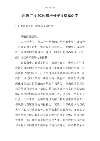 思想汇报2024积极分子4篇800字