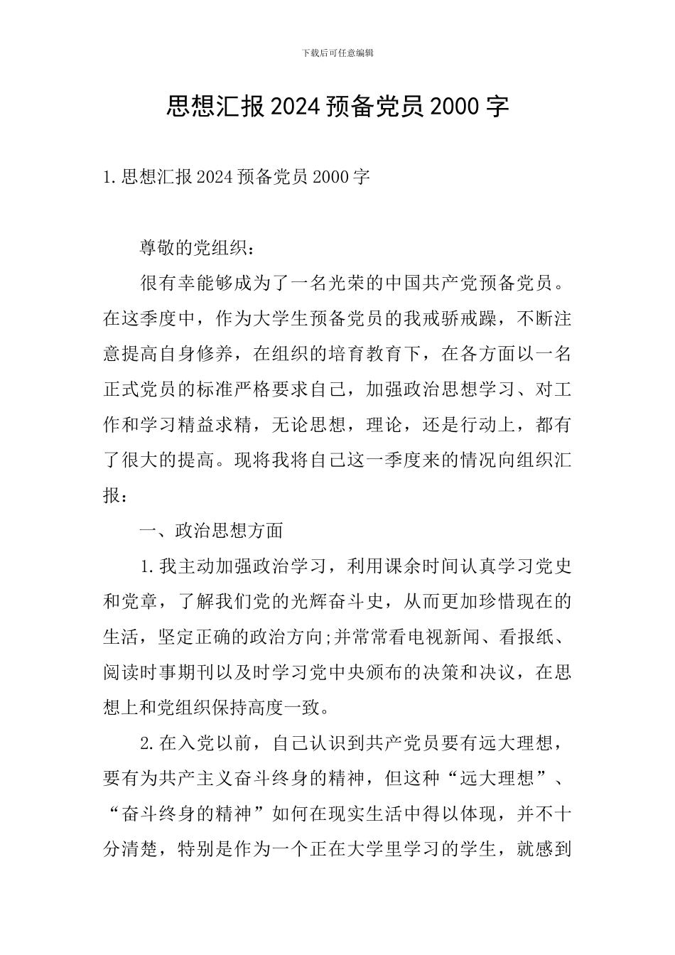 思想汇报2024预备党员2000字_第1页