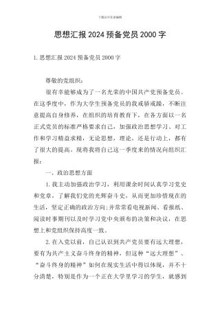 思想汇报2024预备党员2000字