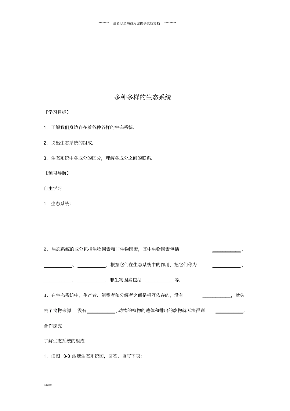 七年级生物上册1多种多样的生态系统学案无答案新版苏科版_第1页