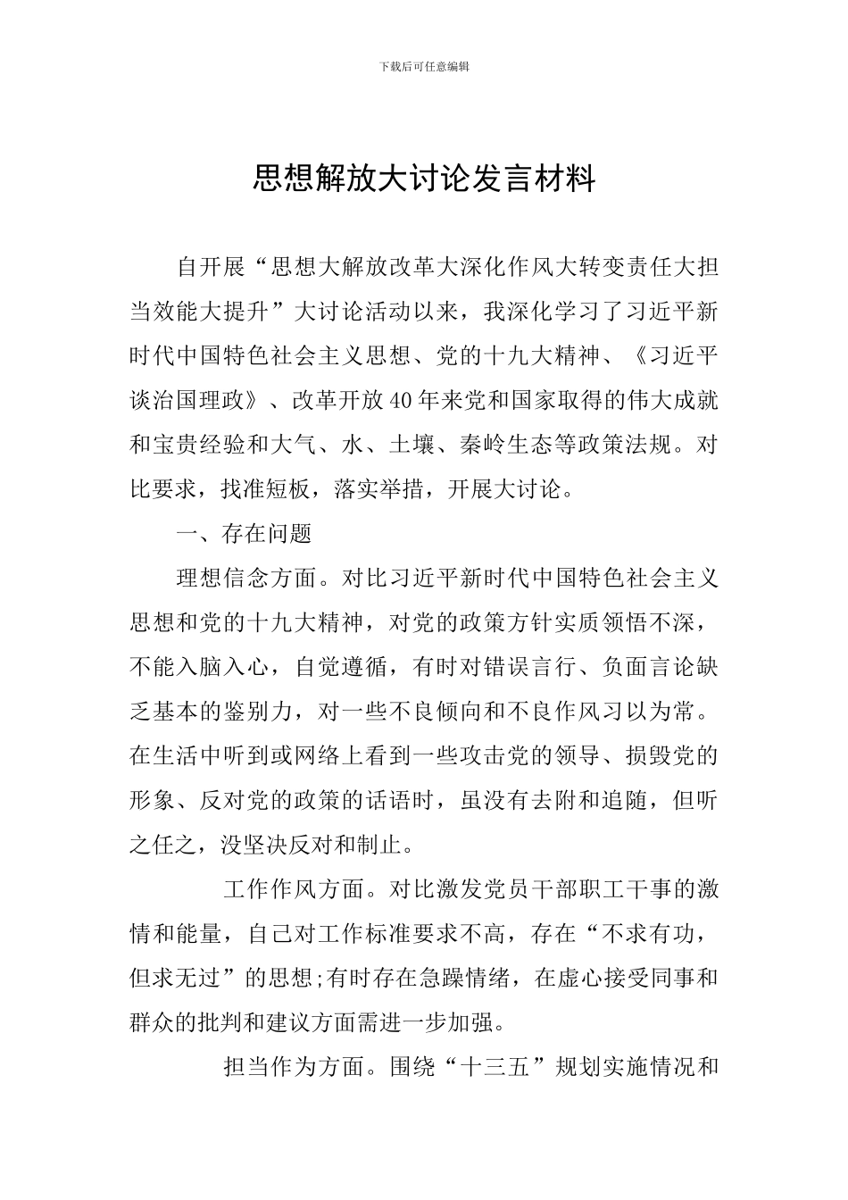 思想解放大讨论发言材料_第1页