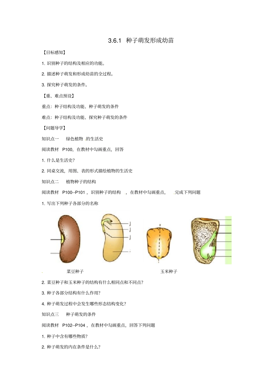 七年级生物上册1种子萌发形成幼苗导学案新版北师大版_第1页