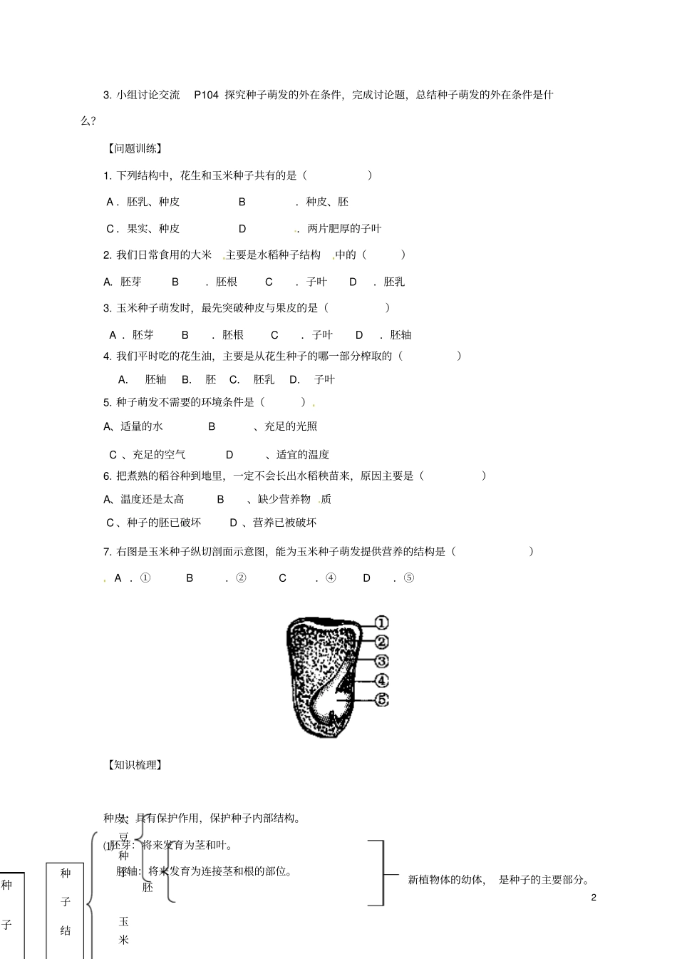 七年级生物上册1种子萌发形成幼苗导学案新版北师大版_第2页