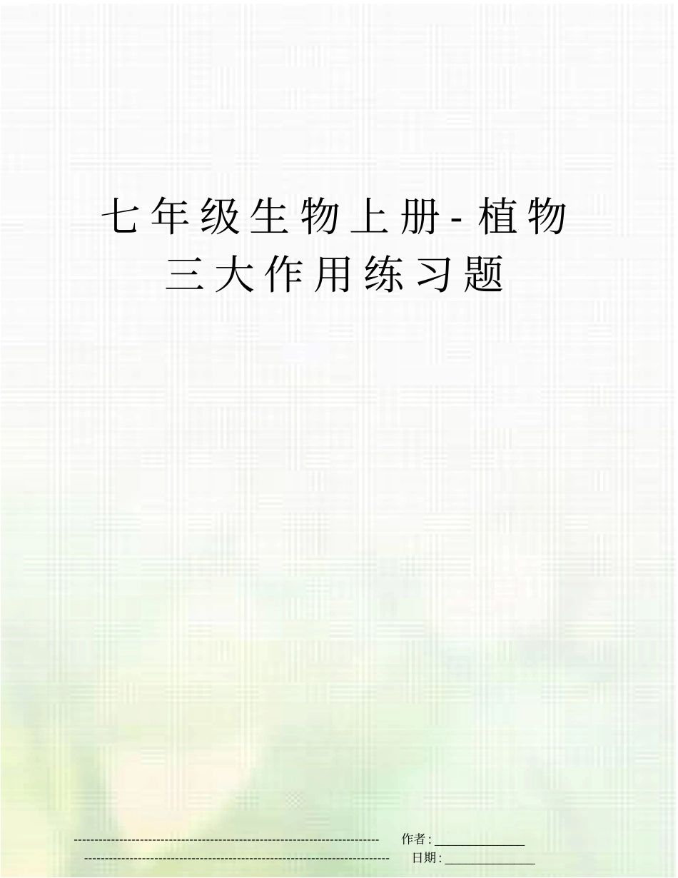 七年级生物上册-植物三大作用练习题_第1页