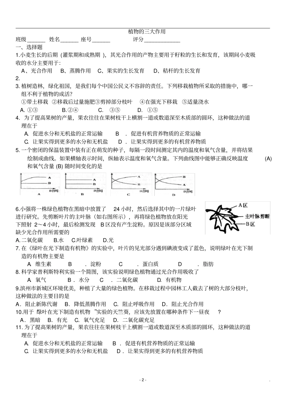 七年级生物上册-植物三大作用练习题_第2页