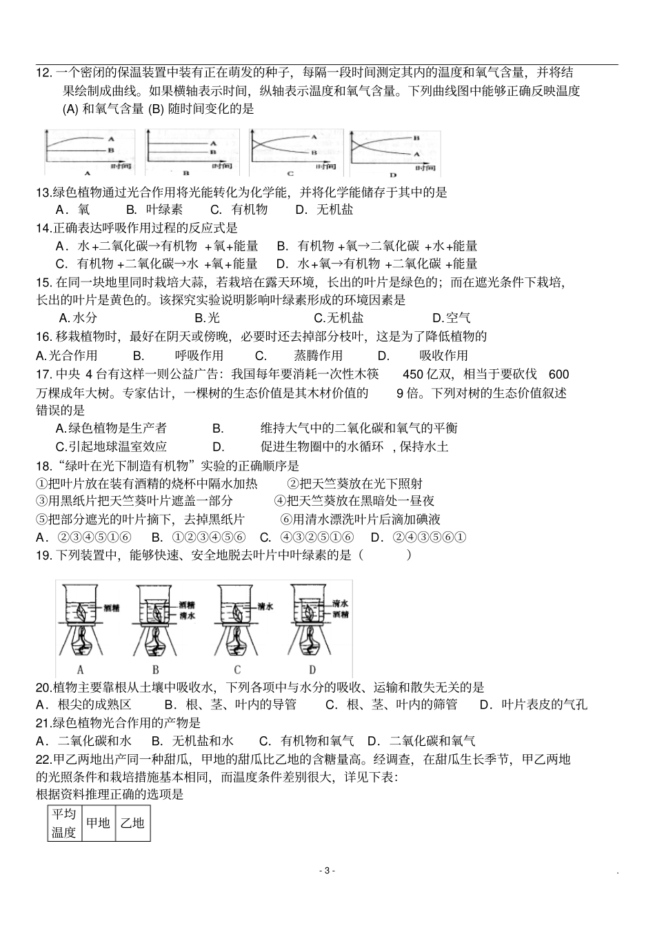 七年级生物上册-植物三大作用练习题_第3页