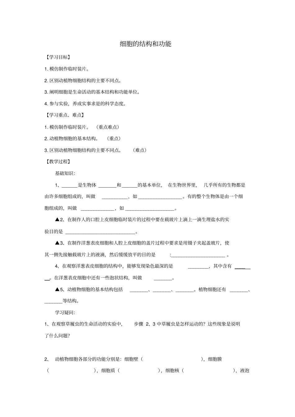 七年级生物上册1细胞的结构和功能学案无答案新版济南版_第1页