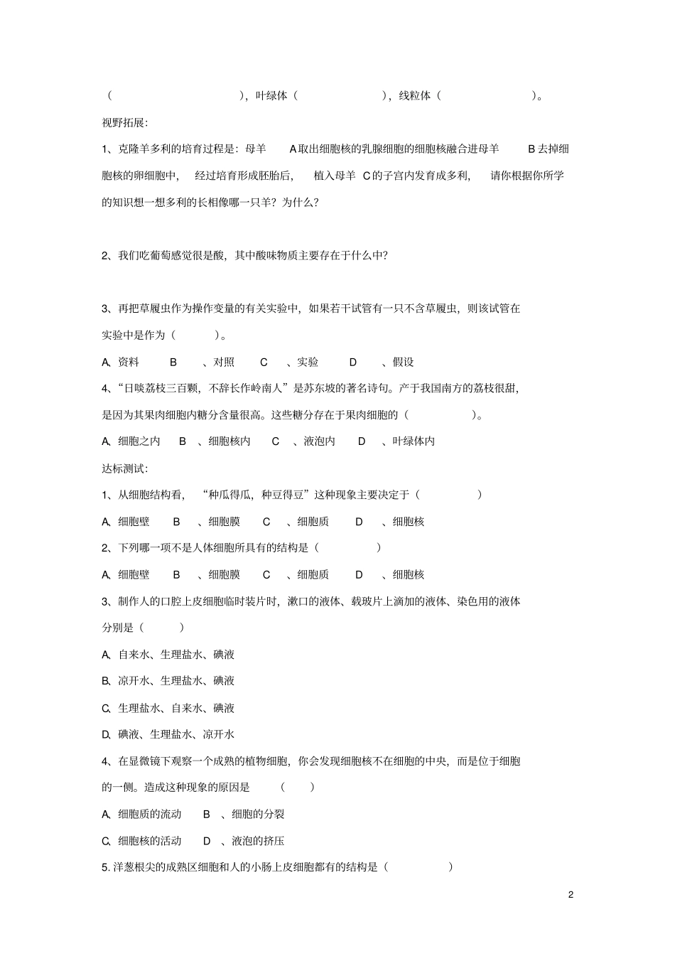 七年级生物上册1细胞的结构和功能学案无答案新版济南版_第2页