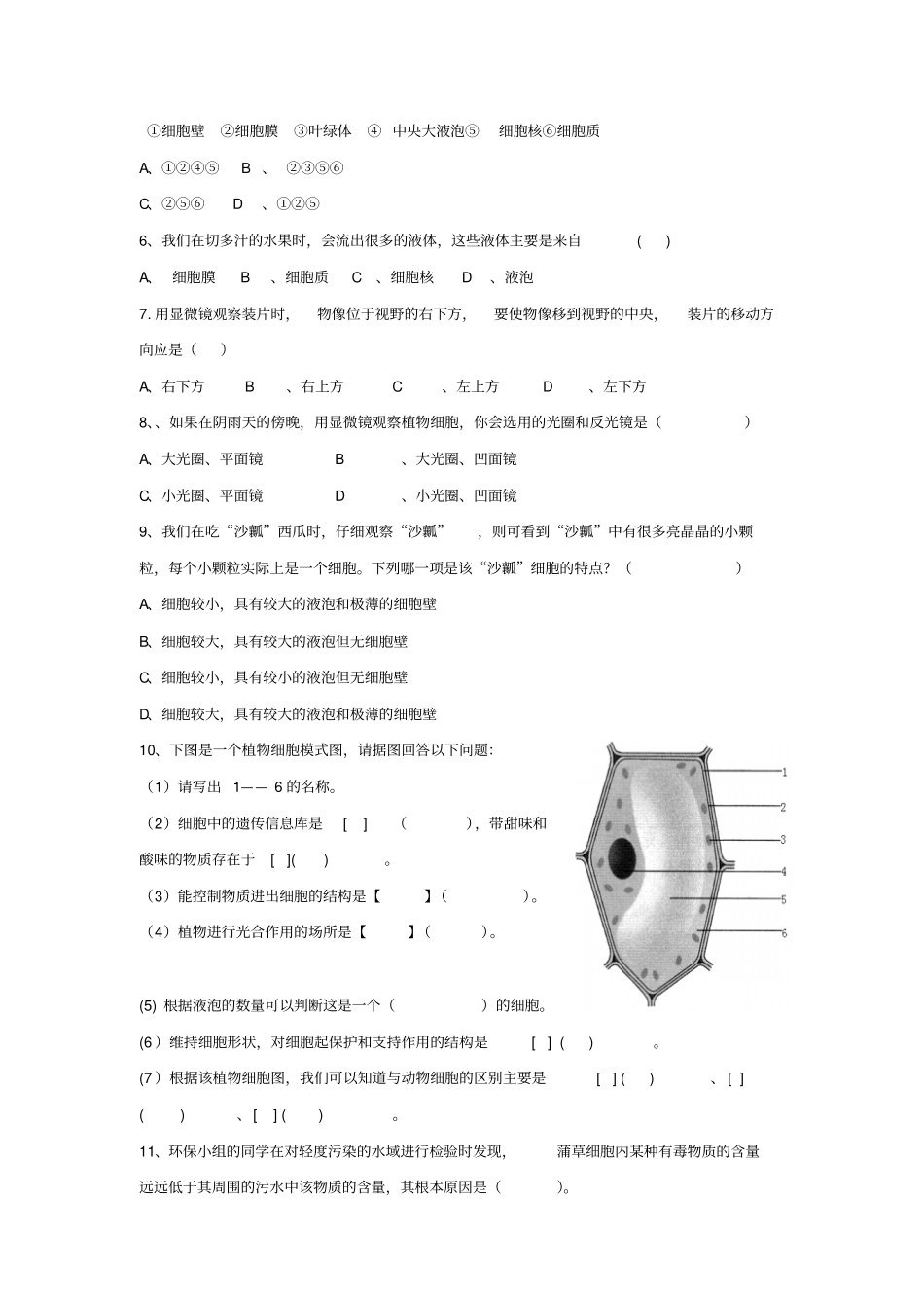 七年级生物上册1细胞的结构和功能学案无答案新版济南版_第3页