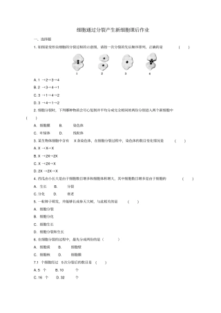 七年级生物上册1细胞通过分裂产生新细胞课后作业新版新人教版