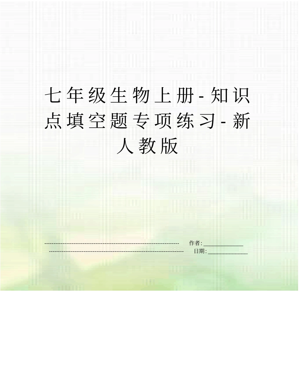 七年级生物上册-知识点填空题专项练习-新人教版_第1页