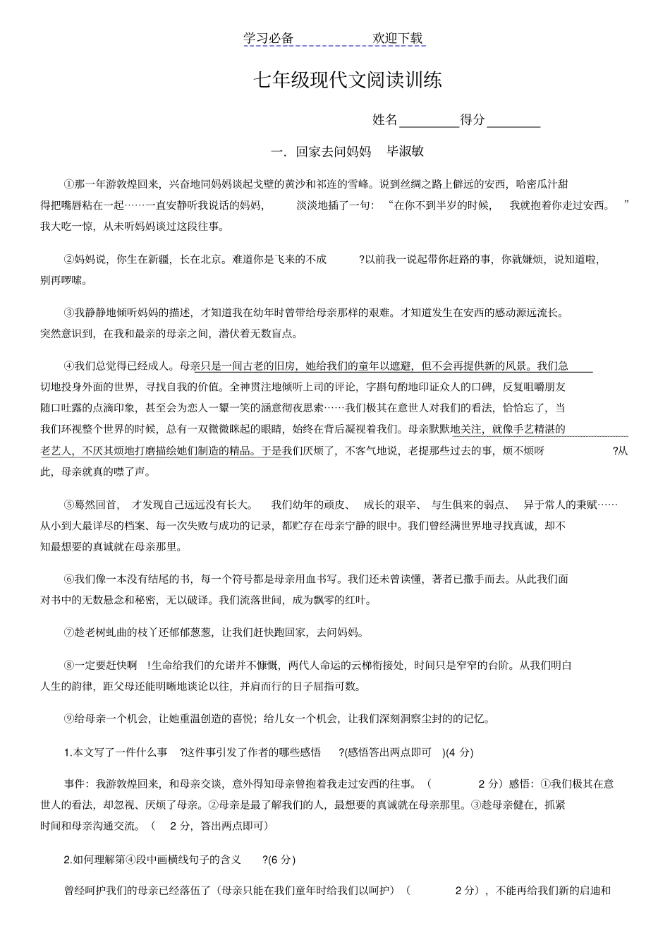 七年级现代文阅读训练-答案_第1页