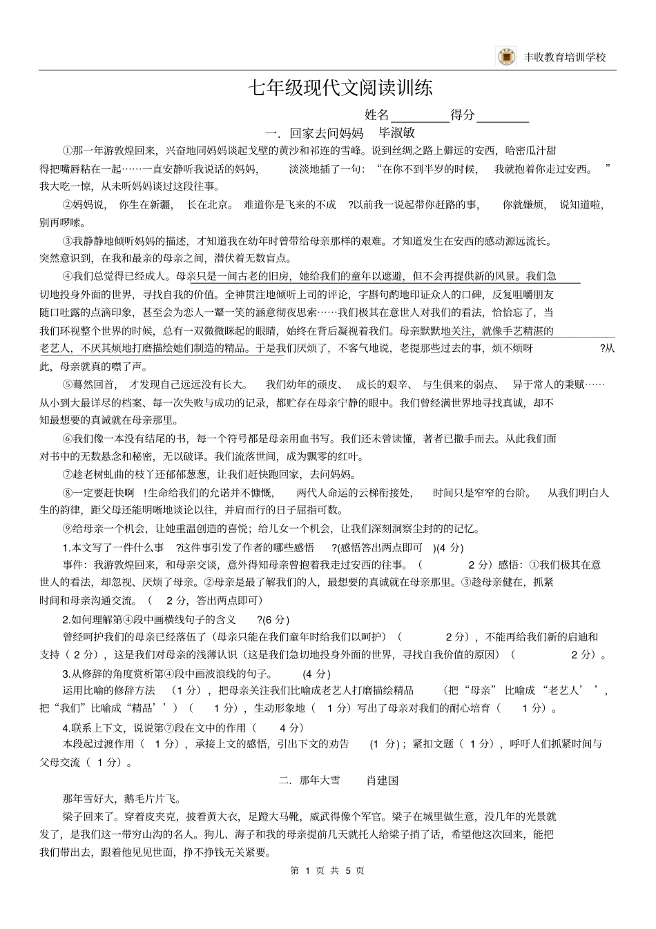 七年级现代文阅读训练答案_第1页