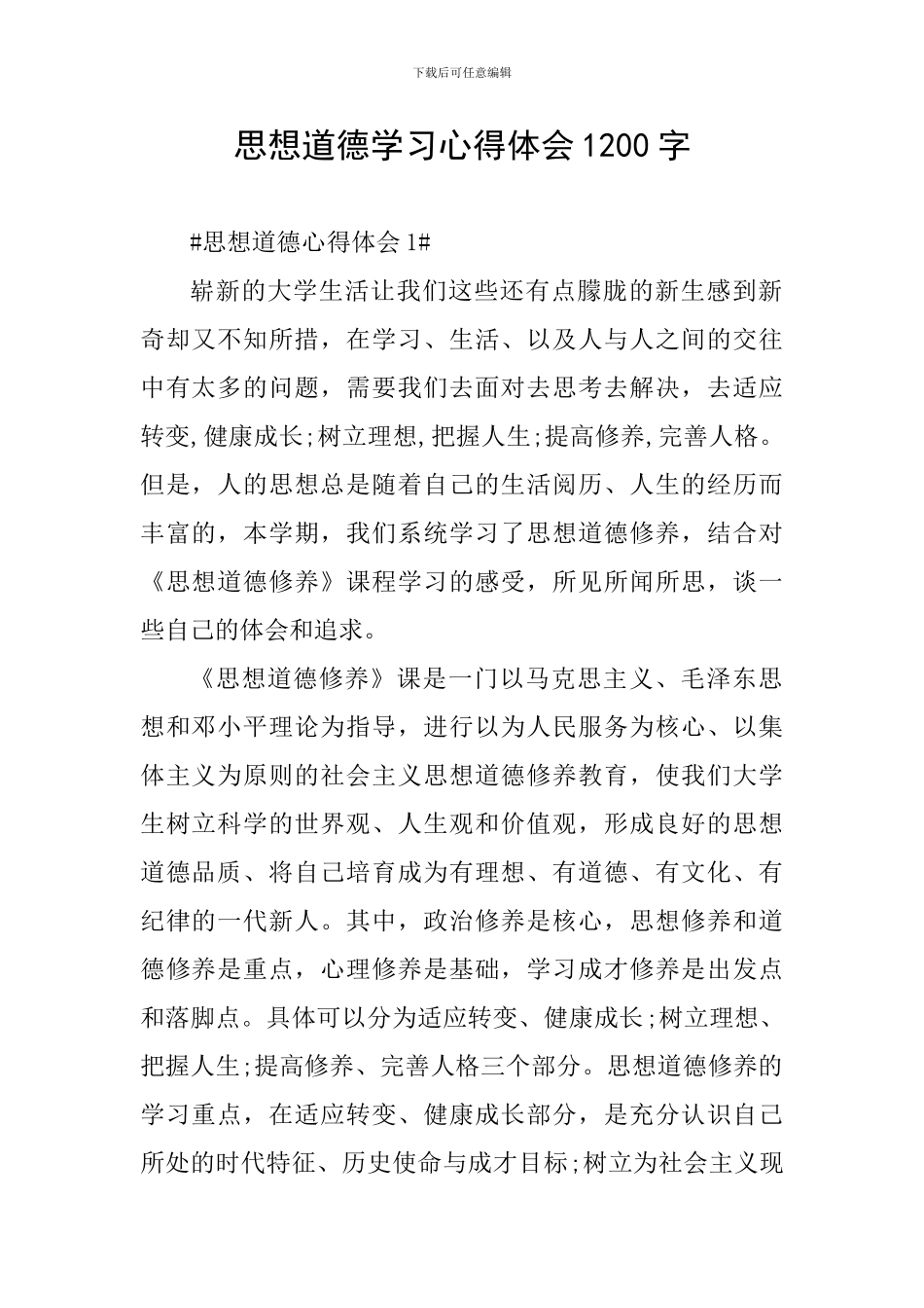 思想道德学习心得体会1200字_第1页