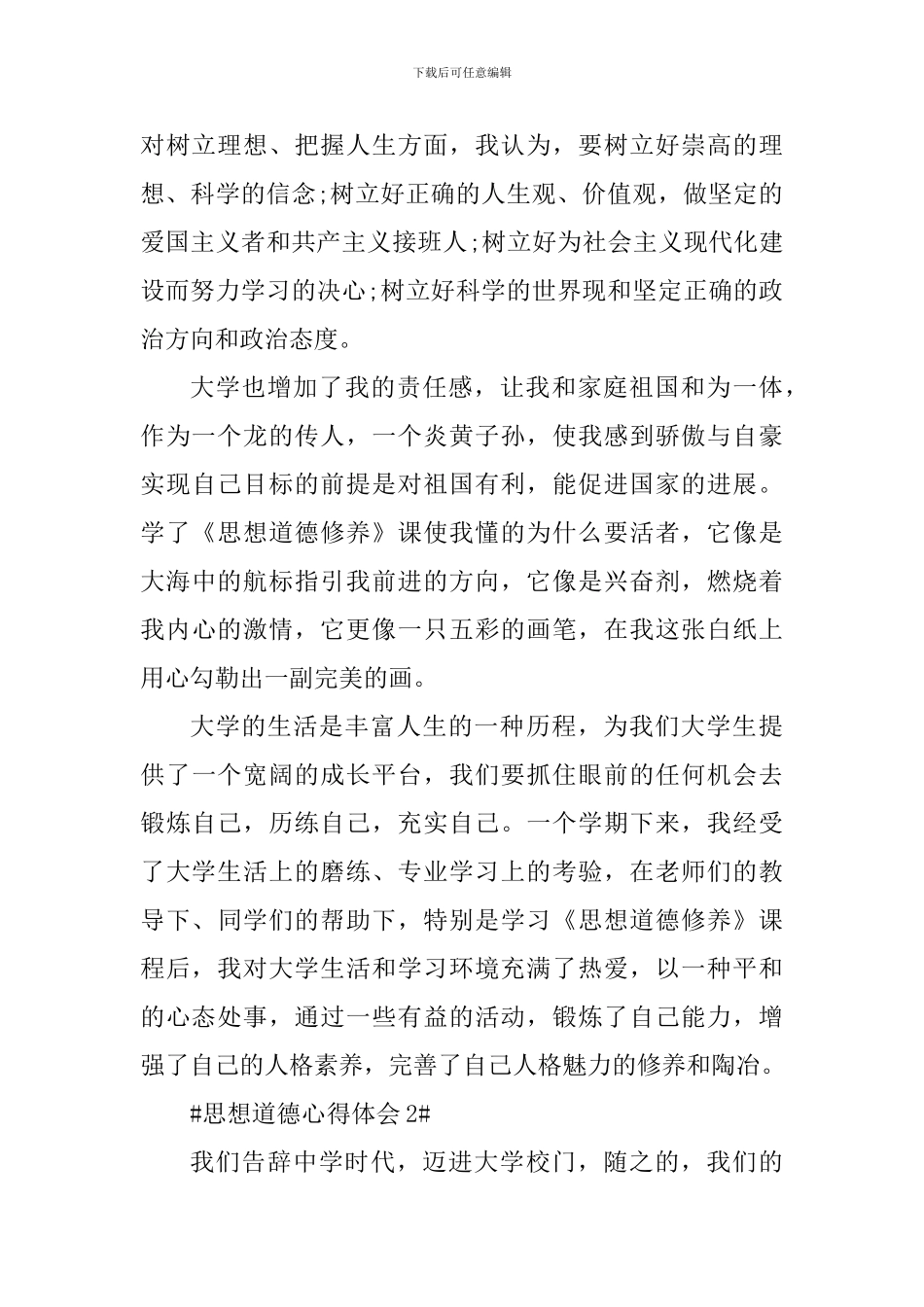 思想道德学习心得体会1200字_第3页