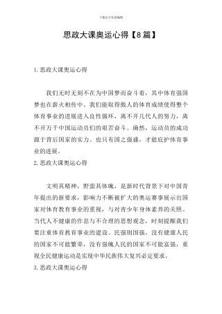 思政大课奥运心得