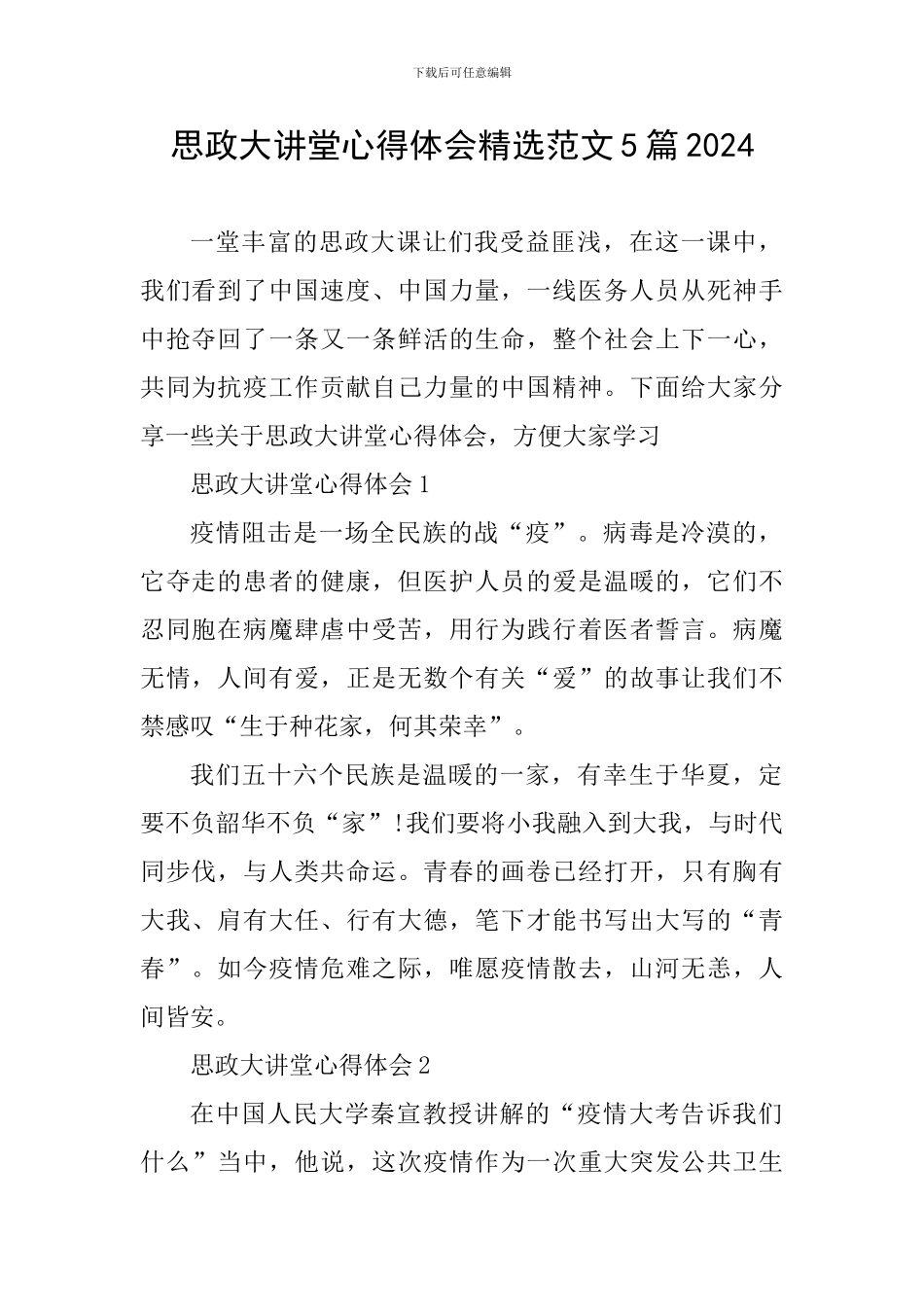 思政大讲堂心得体会精选范文5篇2024_第1页