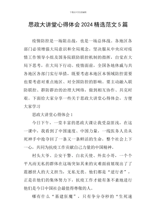 思政大讲堂心得体会2024精选范文5篇