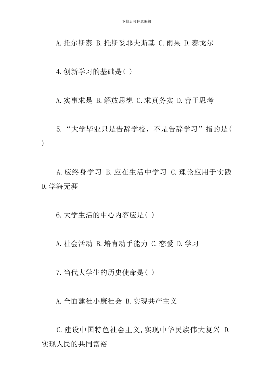 思想道德修养与法律基础-绪论测验题_第2页
