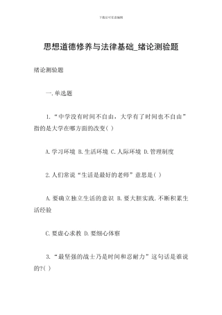 思想道德修养与法律基础-绪论测验题