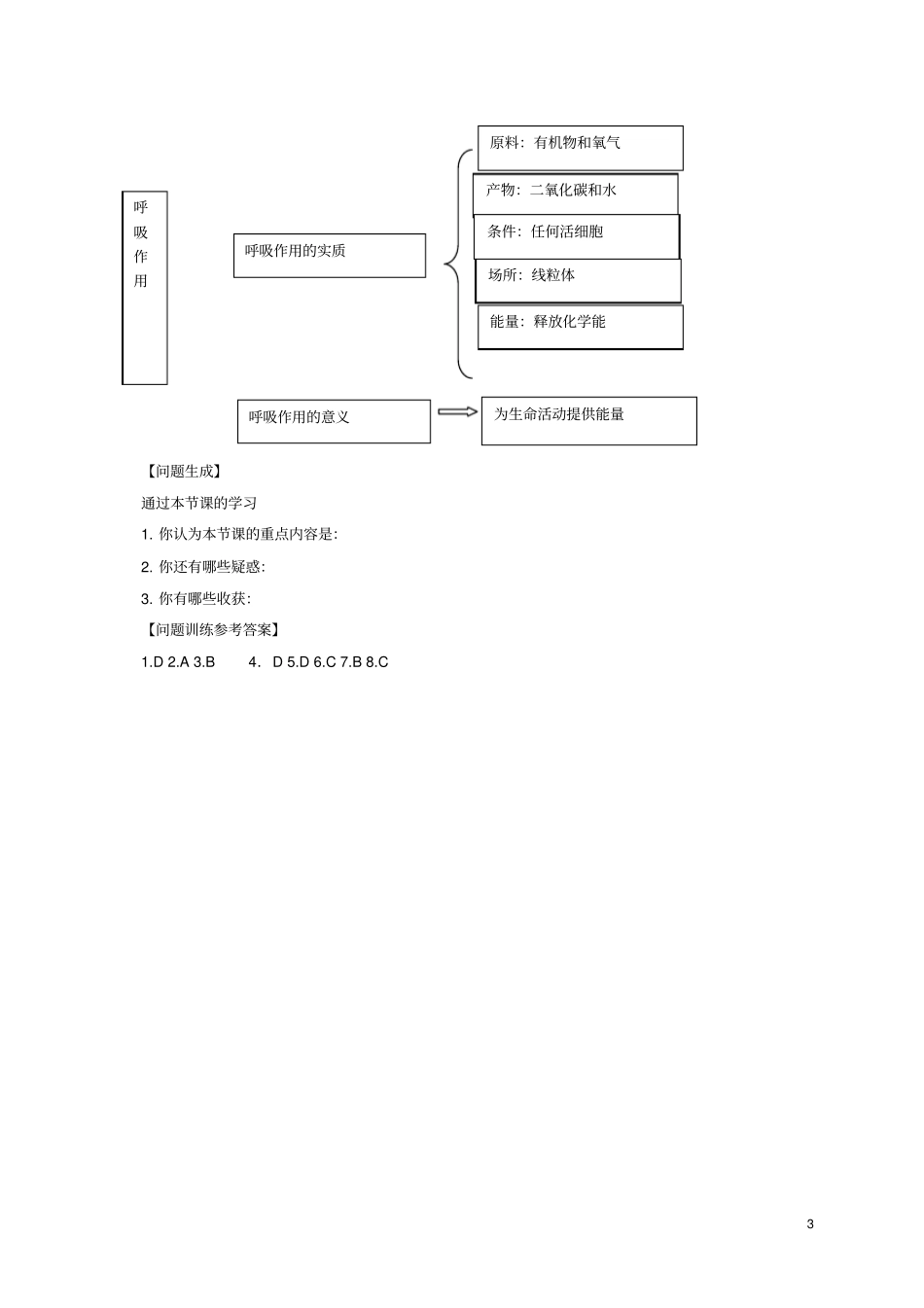 七年级生物上册2呼吸作用导学案新版北师大版_第3页