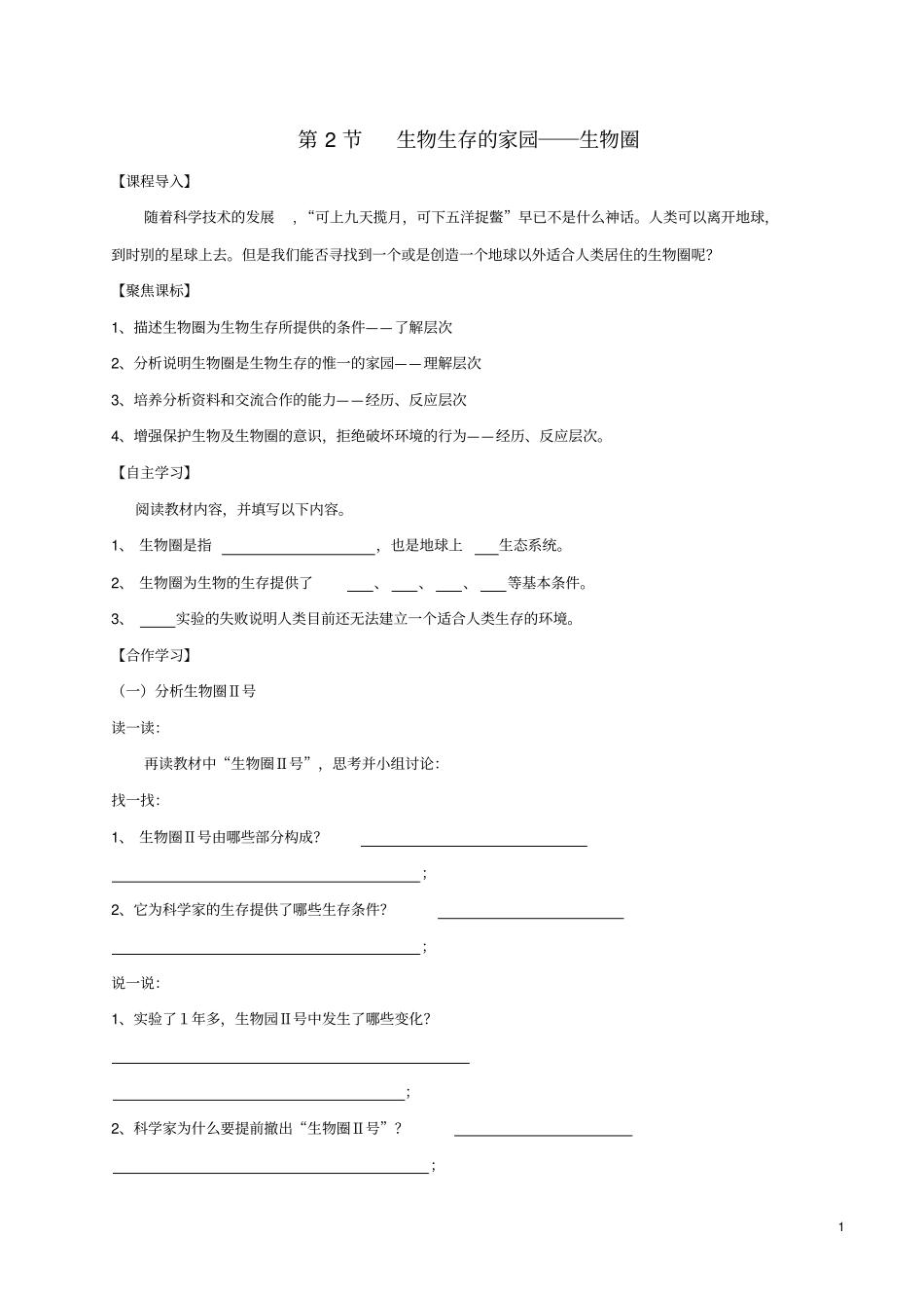 七年级生物上册2生物生存的家园_生物圈导学案无答案新版苏科版_第1页