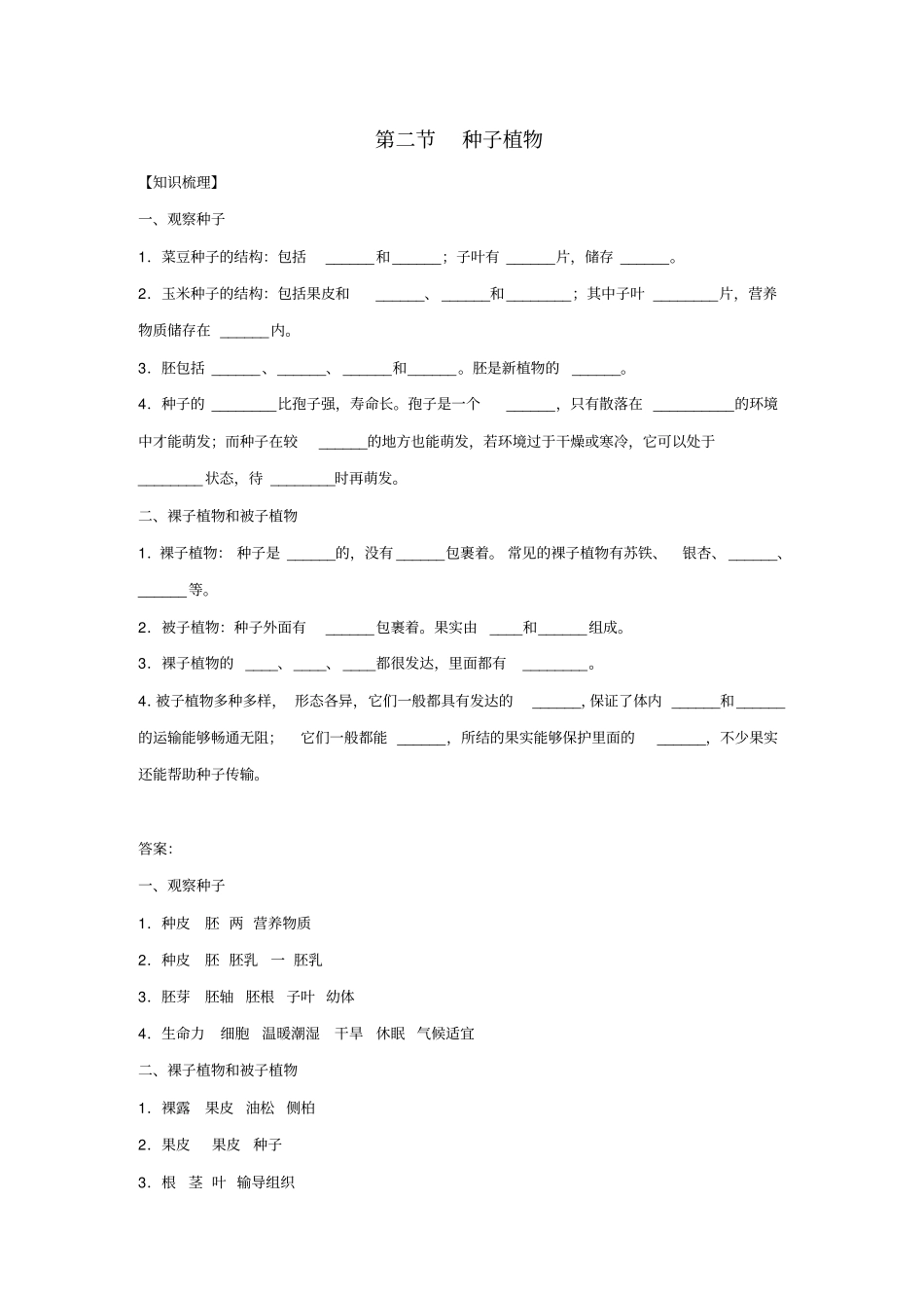 七年级生物上册2种子植物练习新版新人教版_第1页
