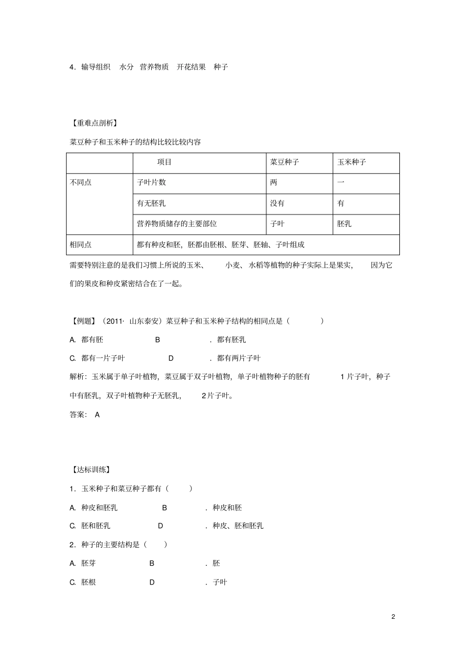 七年级生物上册2种子植物练习新版新人教版_第2页