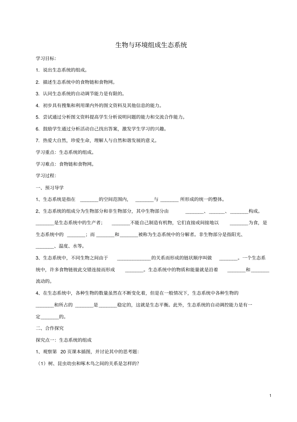 七年级生物上册2生物与环境组成生态系统导学案2新版新人教版_第1页