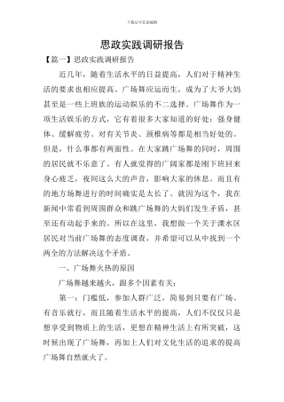 思政实践调研报告