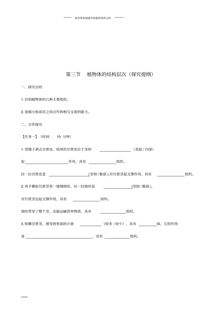 七年级生物上册3植物体的结构层次探究提纲新版新人教版_第1页