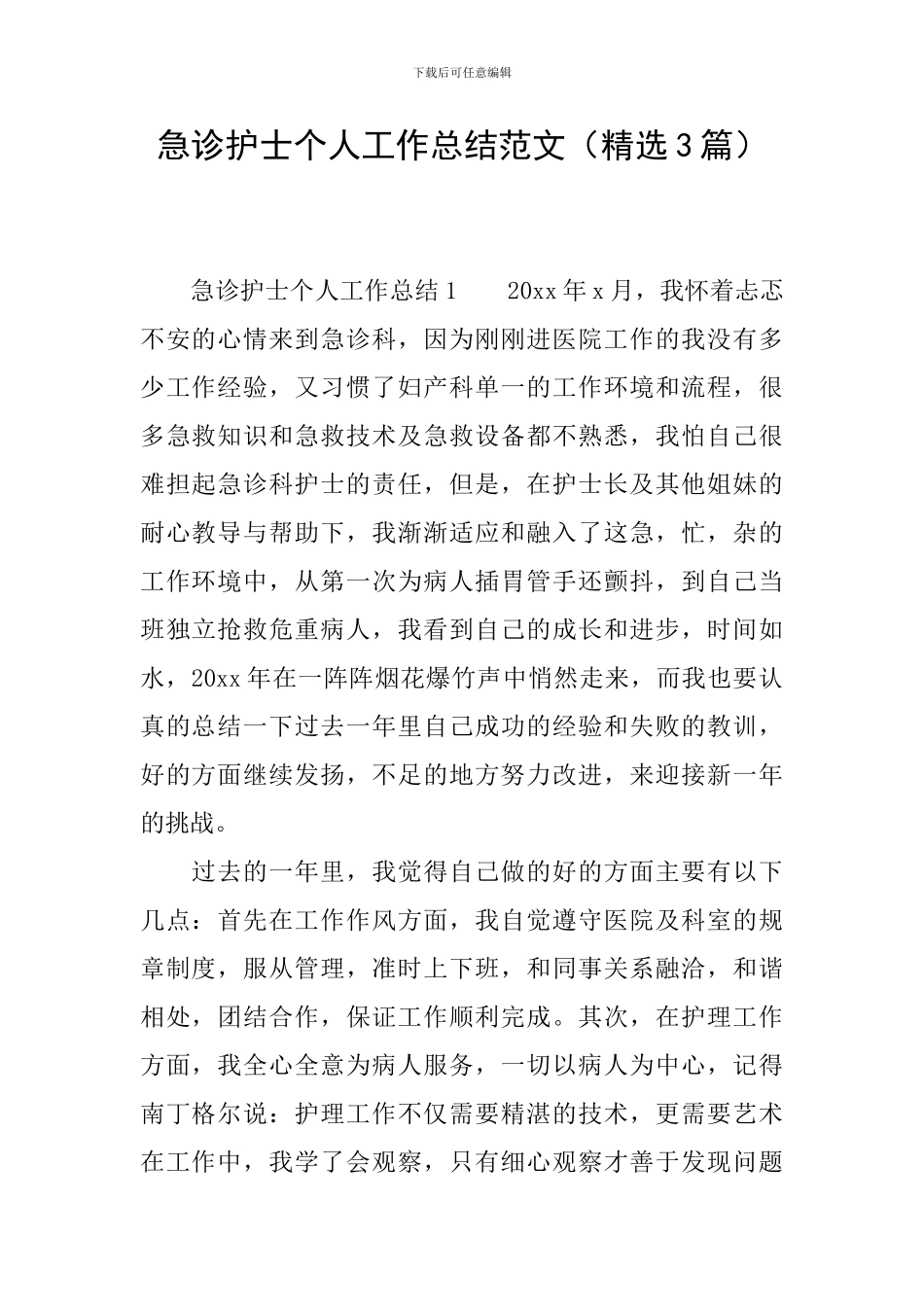 急诊护士个人工作总结范文_第1页