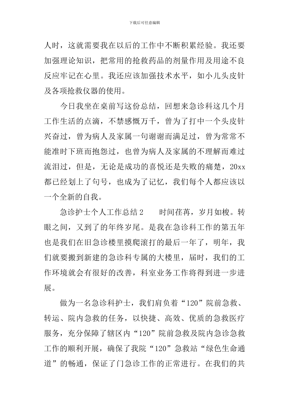 急诊护士个人工作总结范文_第3页