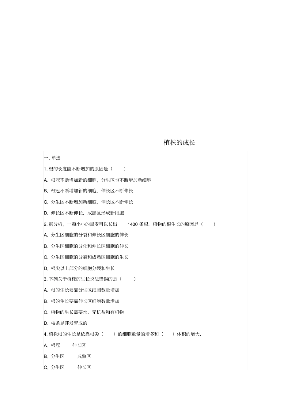 七年级生物上册2植株的生长练习题无答案新版新人教版_第1页