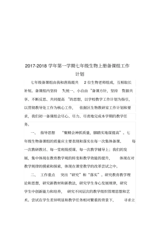 七年级生物上册备课组计划
