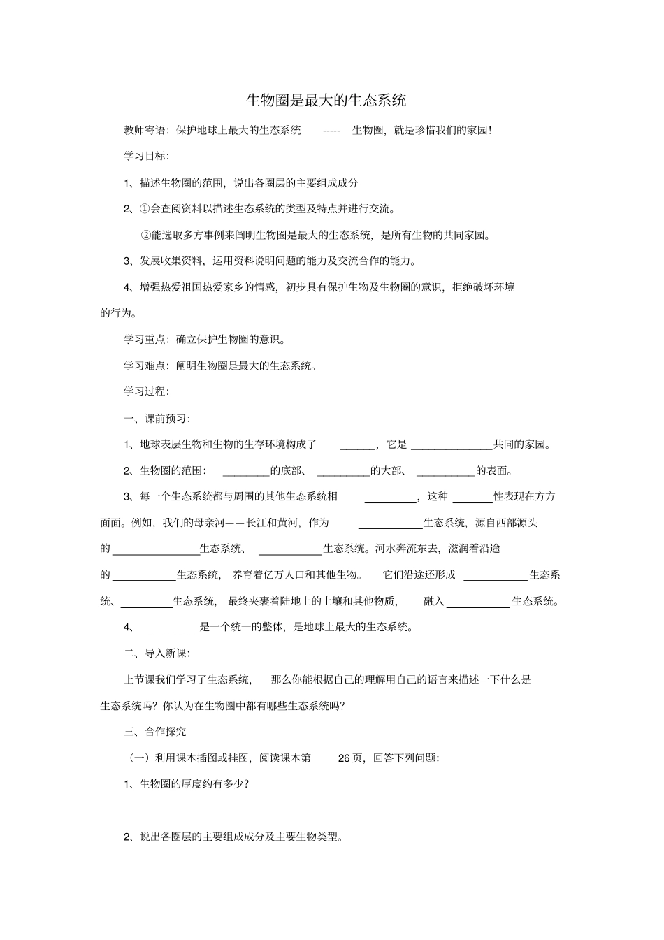 七年级生物上册3生物圈是最大的生态系统导学案新版新人教版_第1页