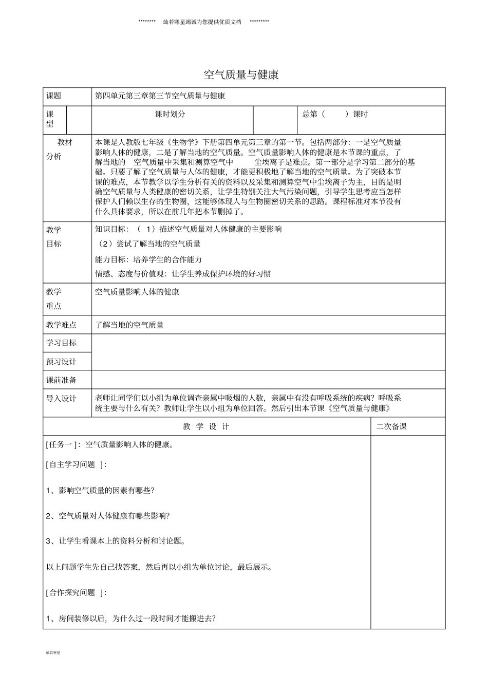 七年级生物上册3空气质量与健康学案无答案鲁科版五四制_第1页
