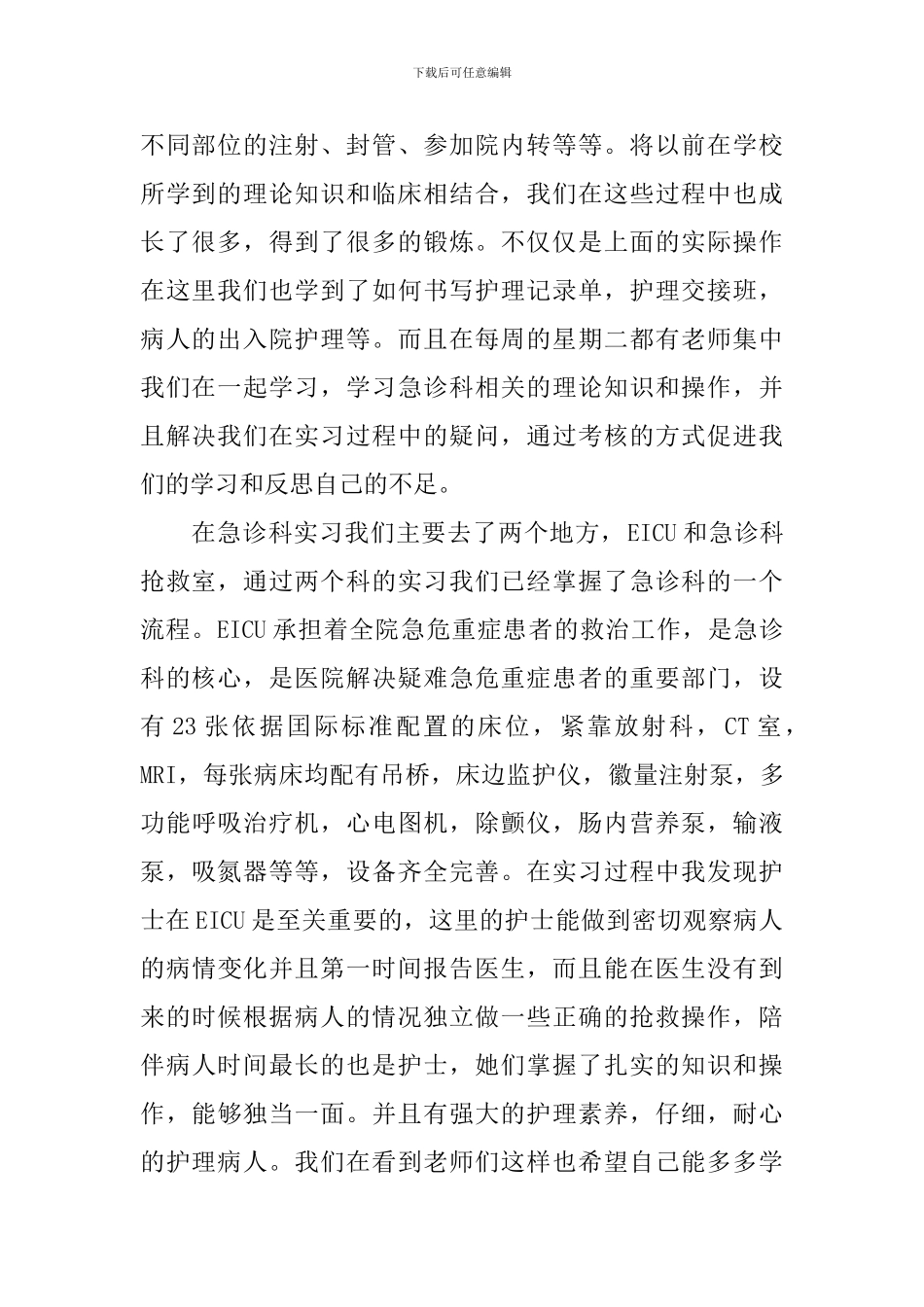 急诊科实习心得体会范文汇总_第2页