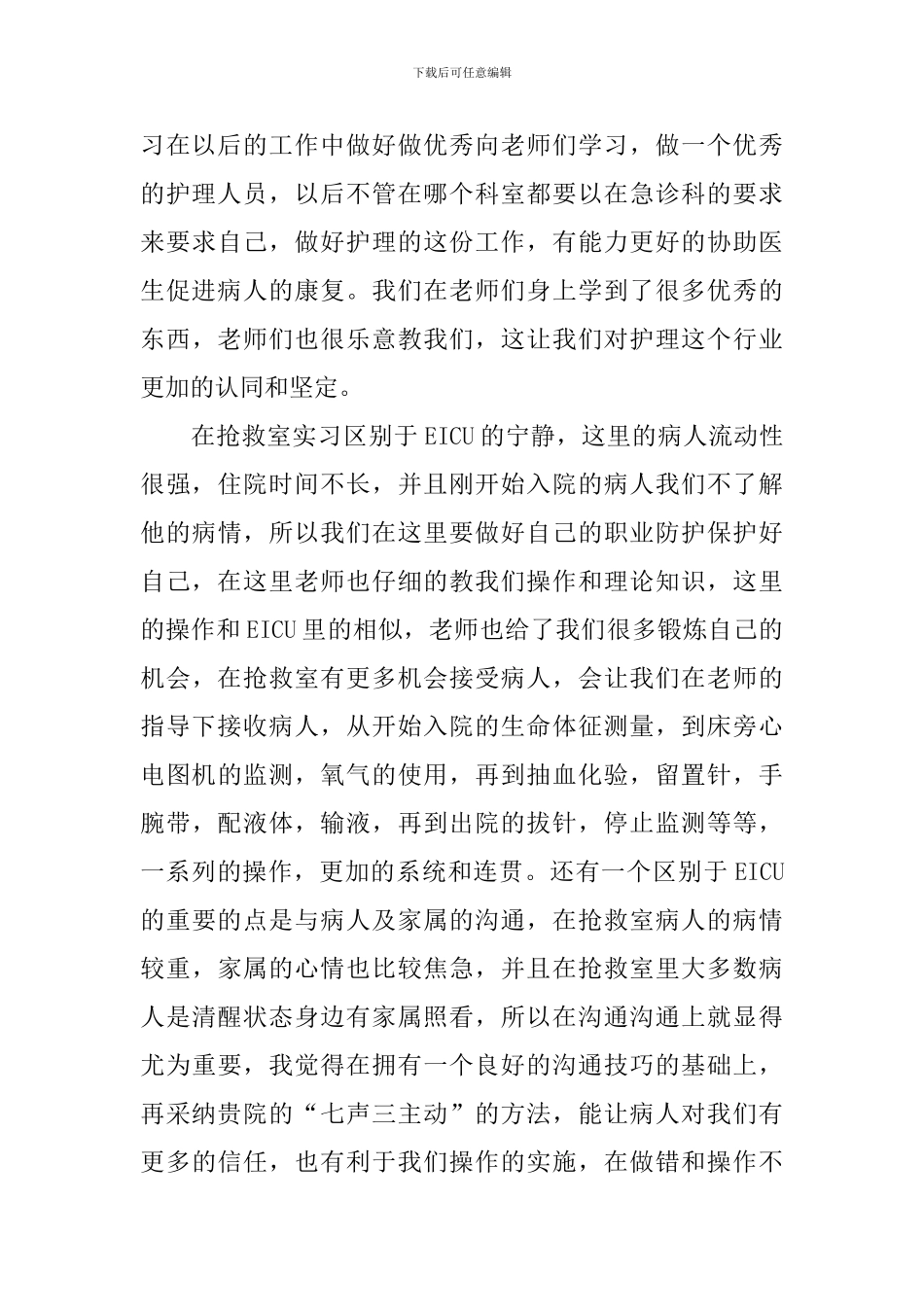 急诊科实习心得体会范文汇总_第3页