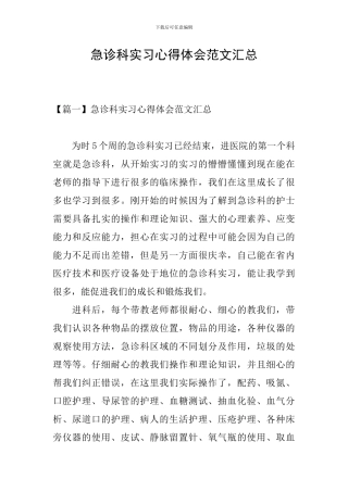 急诊科实习心得体会范文汇总