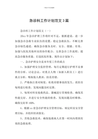 急诊科工作计划范文3篇