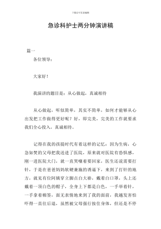 急诊科护士两分钟演讲稿