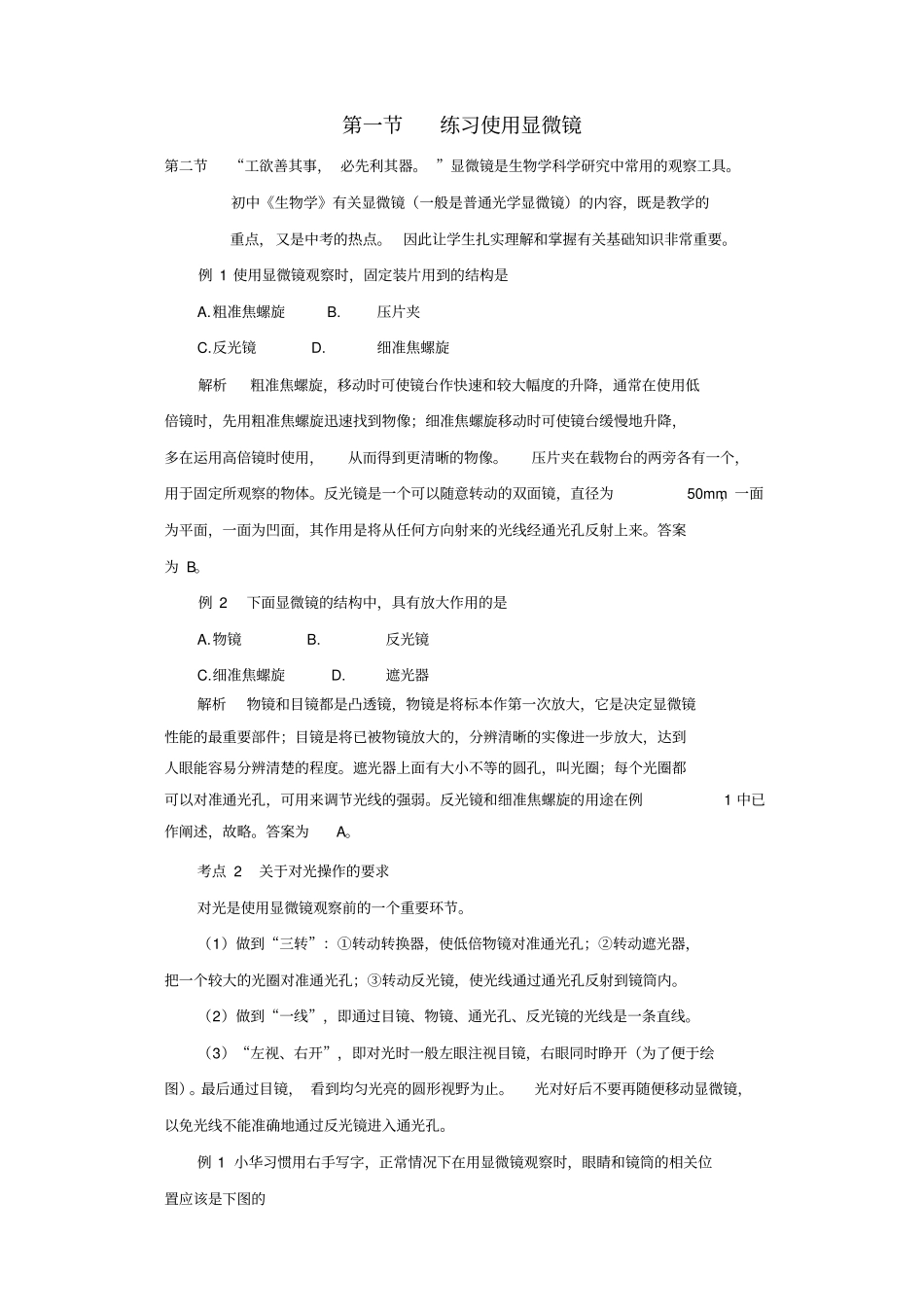 七年级生物上册1练习使用显微镜例题解析新版新人教版_第1页