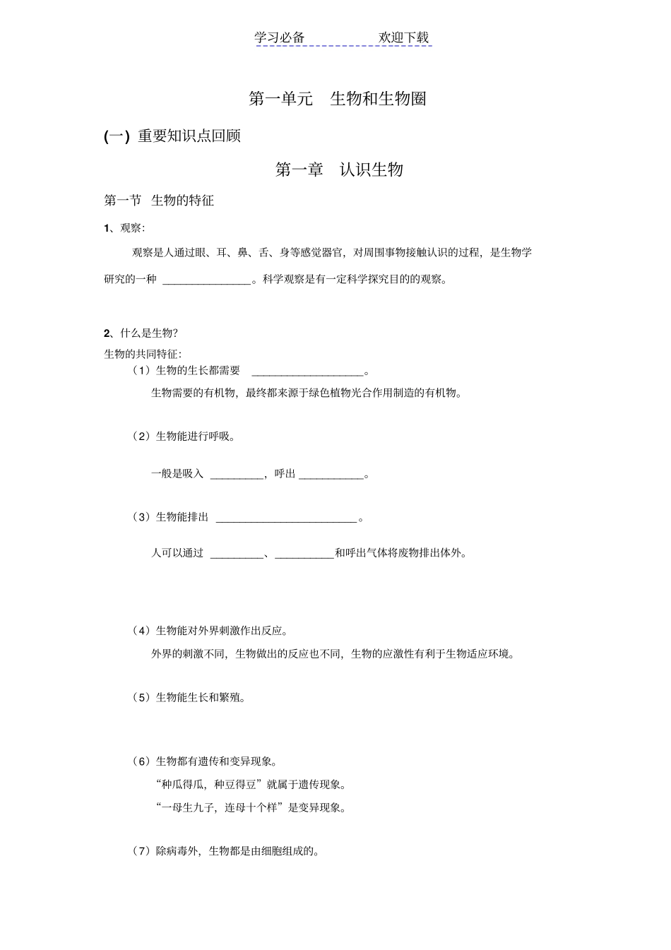 七年级生物上册复习认识生物了解生物圈_第1页