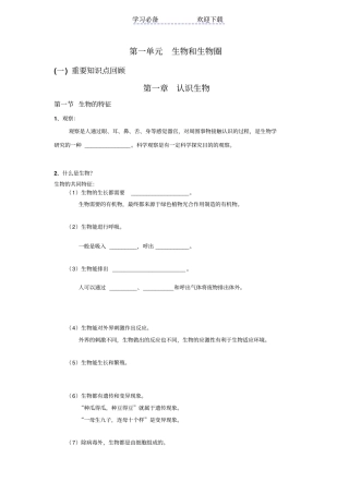 七年级生物上册复习认识生物了解生物圈
