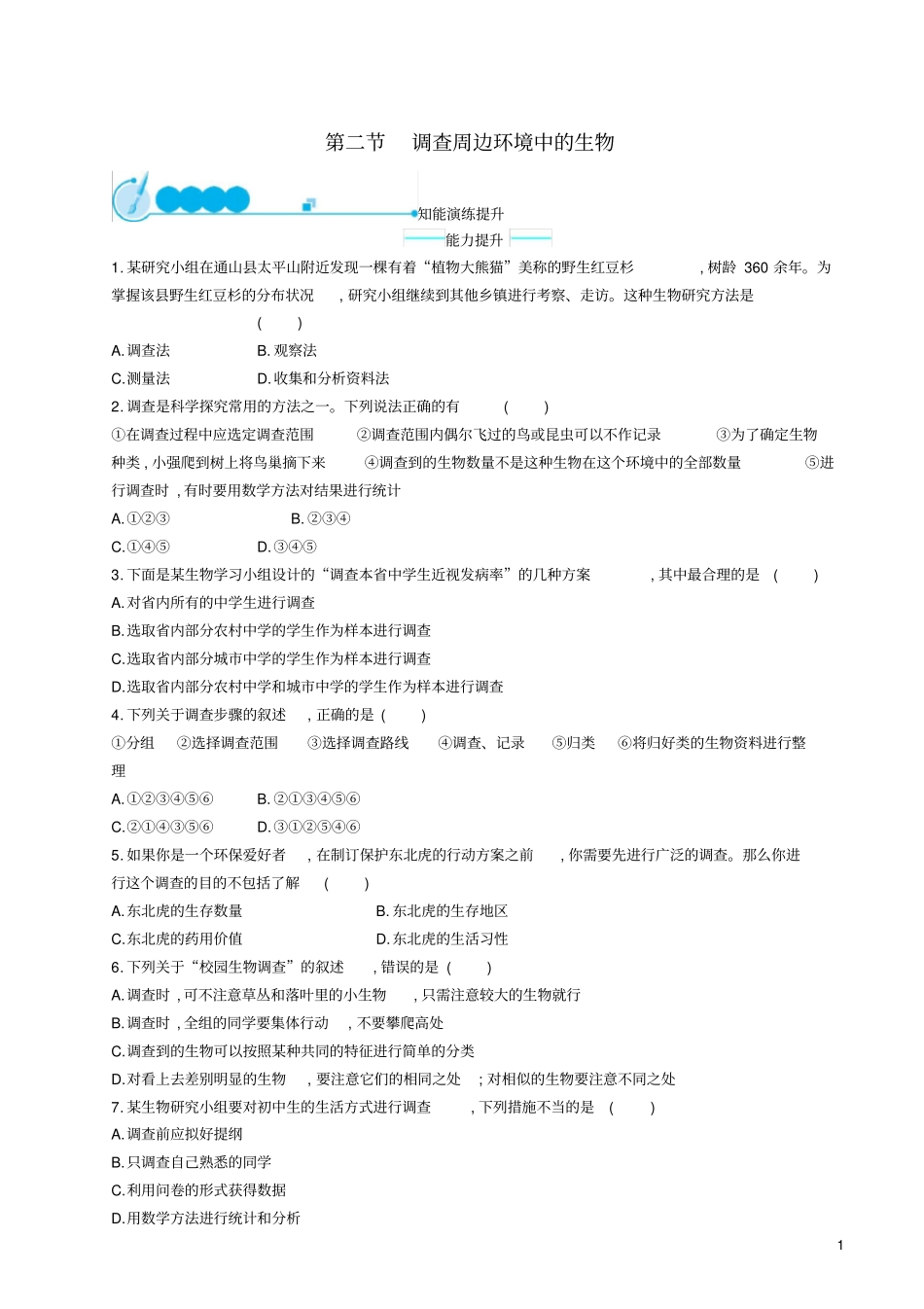 七年级生物上册2调查周边环境中的生物课后习题新版新人教版_第1页