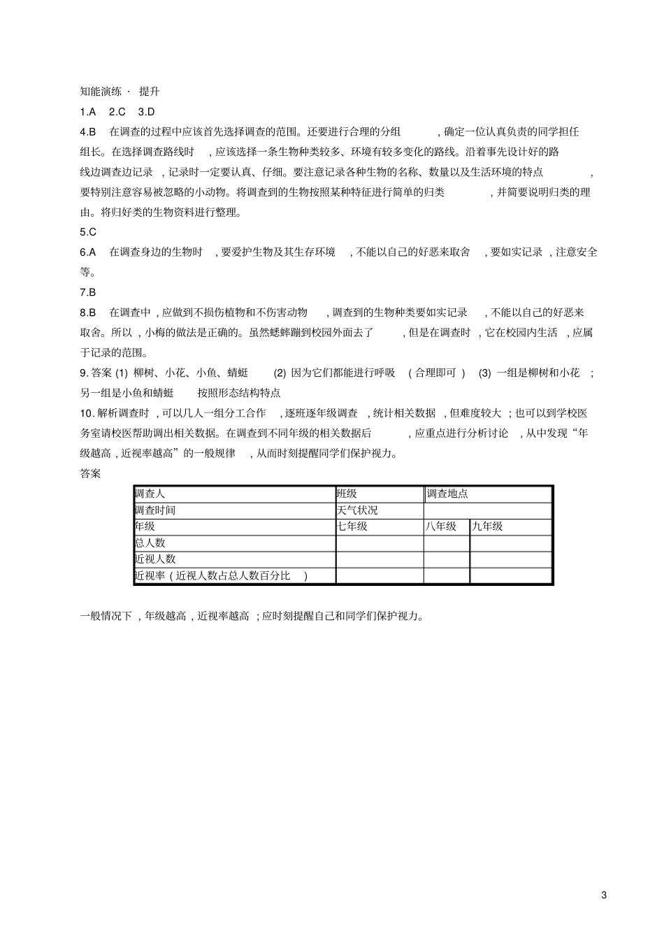 七年级生物上册2调查周边环境中的生物课后习题新版新人教版_第3页