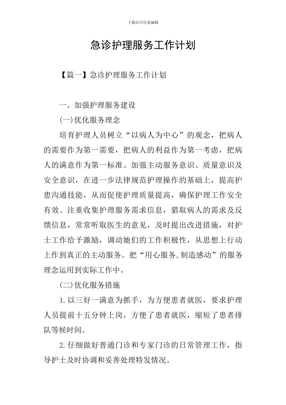 急诊护理服务工作计划_第1页