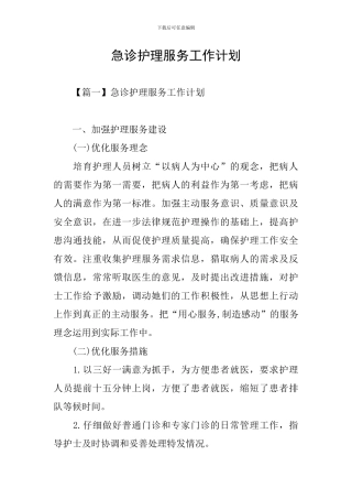 急诊护理服务工作计划