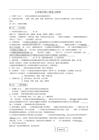 七年级生物上册复习资料汇总